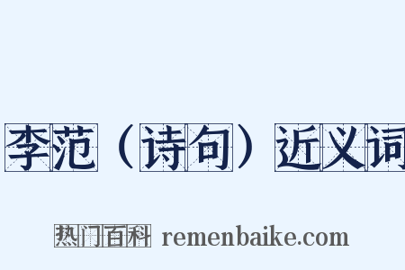 李范（诗句）近义词是什么意思的图片